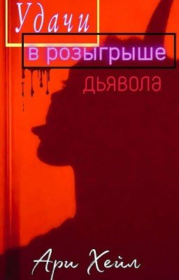 Удачи В Розыгрыше Дьявола