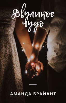 Двуликое чудо