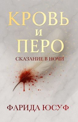 Кровь и Перо