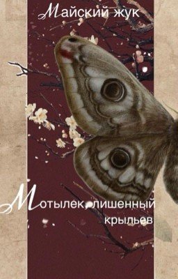 Мотылек, лишенный крыльев
