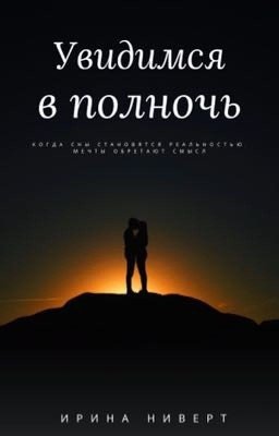 Увидимся в полночь