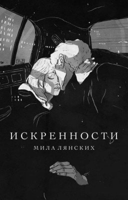 И С К Р Е Н Н О С Т И 