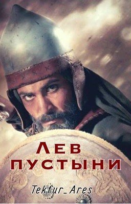 Лев пустыни. Книга первая.