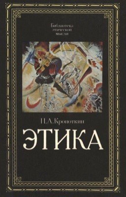 Этика П. А. Кропоткин