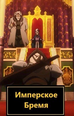 Имперское Бремя
