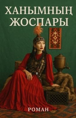 Ханымның Жоспары(план госпожи)