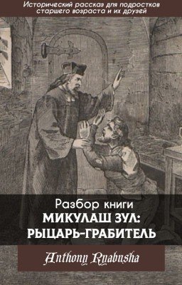 Разбор книги Mikuláš Zůl, rytíř loupeživý