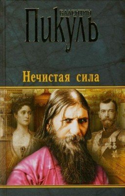 Валентин Пикуль
Нечистая сила
У последней черты