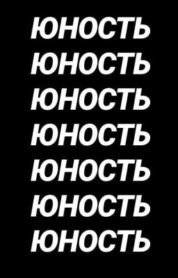 Юность