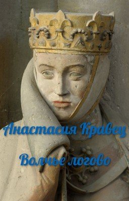 Волчье логово