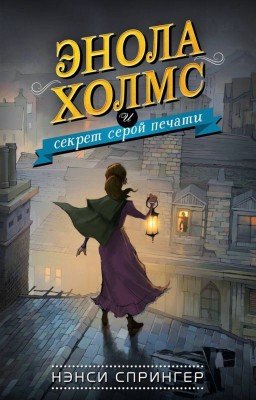 Энола Холмс и секрет серой печати