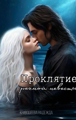 Проклятие речной невесты