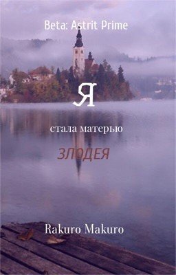 Я стала матерью злодея