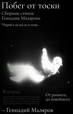 Стихи | Сборник "Побег от тоски"