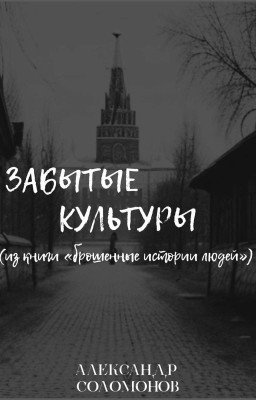 Забытые Культуры