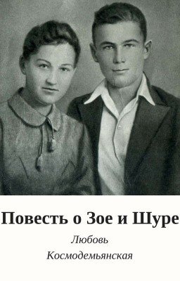 Повесть о Зое и Шуре