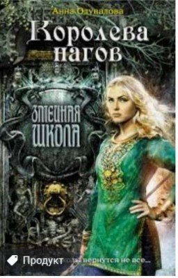 Королева Нагов "Книга вторая"