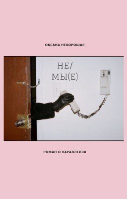 Не/мы(е)