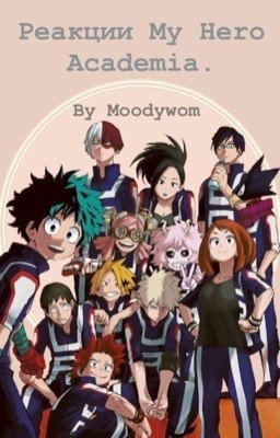 Реакции My Hero Academia. (ЗАВЕРШЕНО)