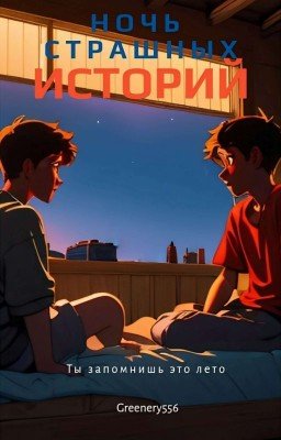 Ночь страшных историй