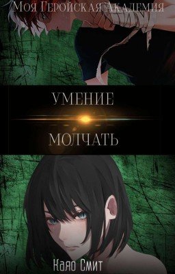 Умение Молчать | Моя Геройская Академия | Каяо Смит