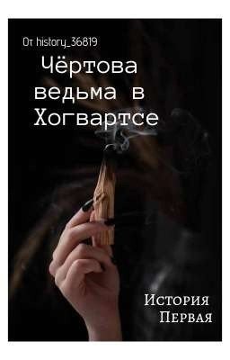 Чёртова ведьма в Хогвартсе
