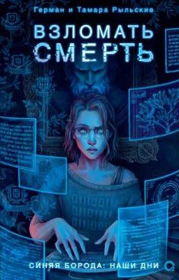 Взломать смерть