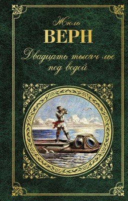 Двадцать тысяч лье под водой 
