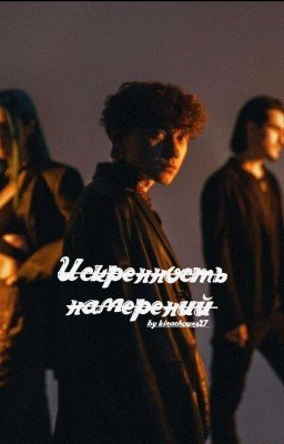 Искренность намерений