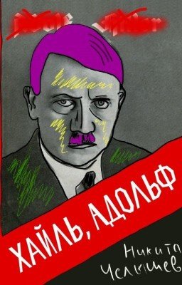 Хайль, Адольф