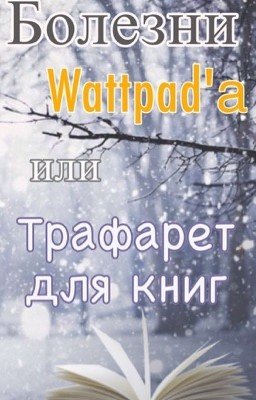 Болезни Wattpad'а, или трафарет для книг