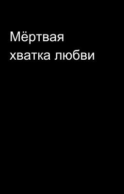 Мёртвая хватка любви