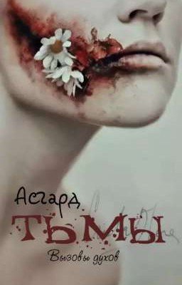 Асгард Тьмы: вызовы духов