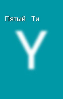 Пятый Ти 💞