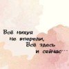 nika-bez-very