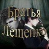 leshenkobrothers
