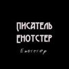 enotster