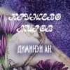 dimineya-an