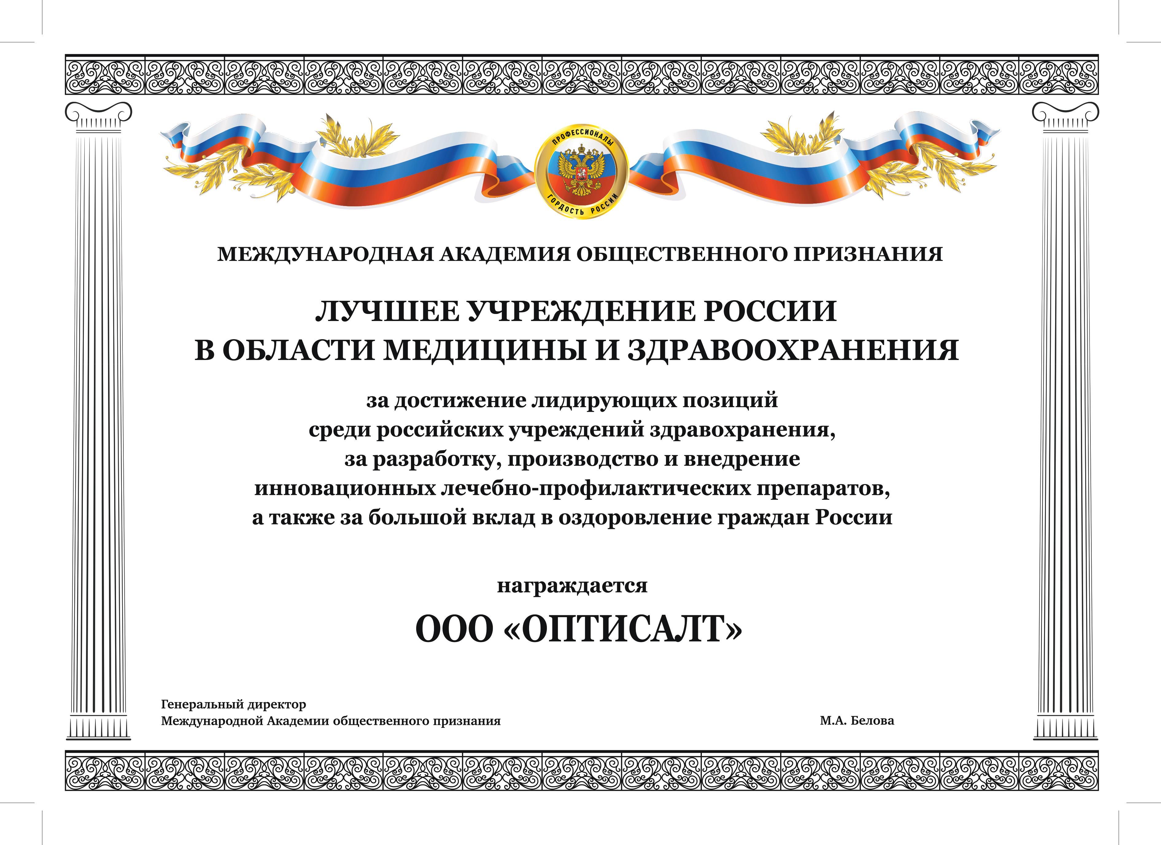 Лучшее учреждение России в области медицины и здравоохранения