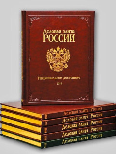 Альманах «Деловая элита России»