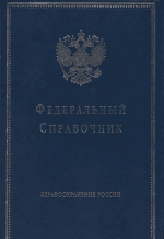 Мы в "Федеральном справочнике Здравоохранение России"