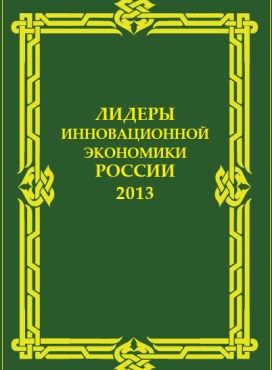 Второй всероссийский съезд лучших инновационных предприятий