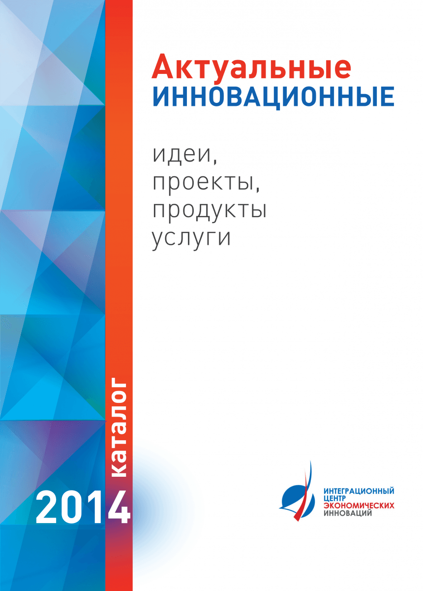 Второй всероссийский съезд лучших инновационных предприятий