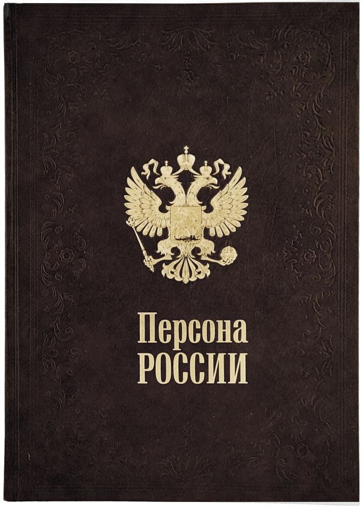 Персона России