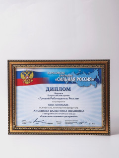 Национальная Всероссийская премия «Лучший работодатель России»