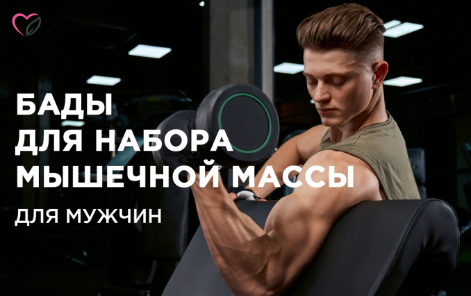 БАДы для набора мышечной массы для мужчин