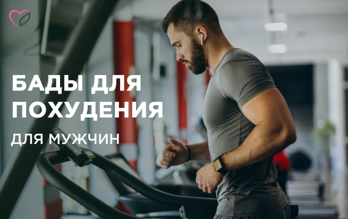 БАДы для похудения для мужчин