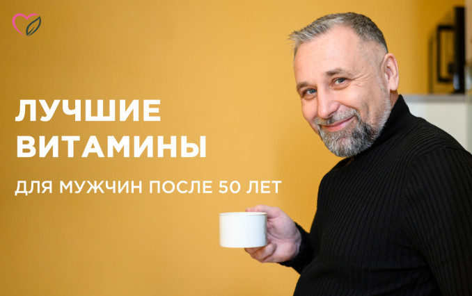 Лучшие витамины для мужчин после 50 лет
