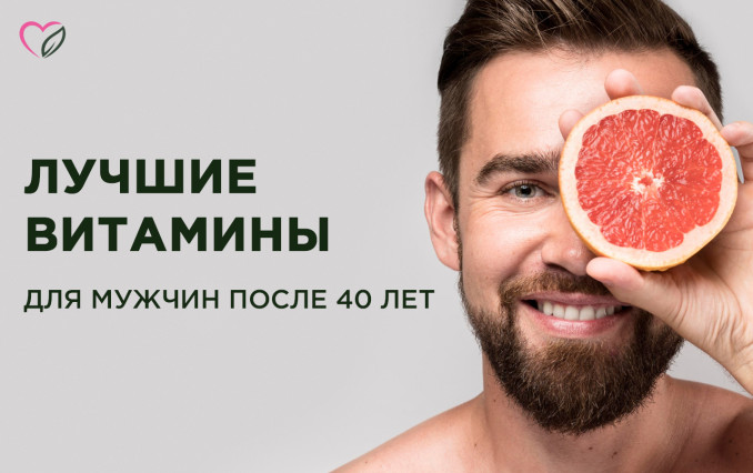Лучшие витамины для мужчин после 40 лет