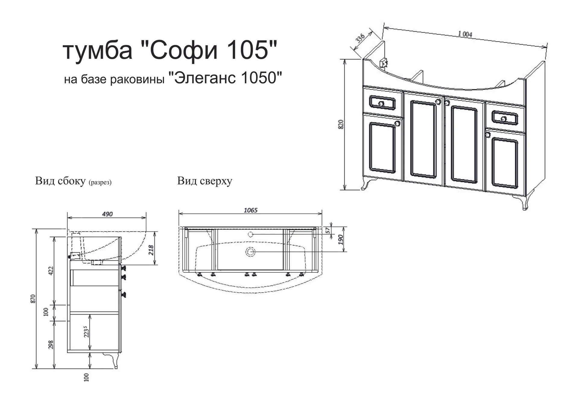 Габаритная схема Тумба под раковину Sanflor Софи 105